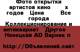 Фото-открытки артистов кино 50-60-х годов › Цена ­ 30 - Все города Коллекционирование и антиквариат » Другое   . Ненецкий АО,Варнек п.